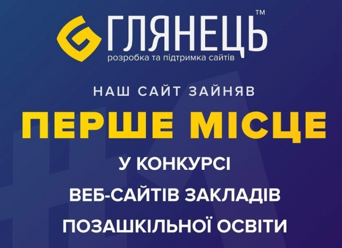 Перемога у X-му Всеукраїнському конкурсі на кращий вебсайт закладу освіти